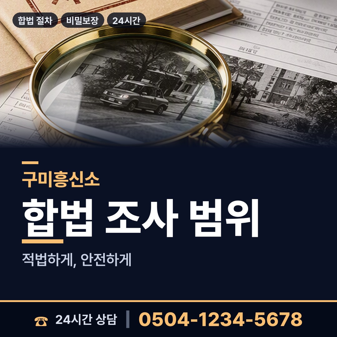 구미 광평동 실거주지확인 상담 안내